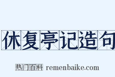 休复亭记造句是什么意思的图片